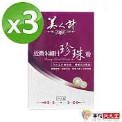 華陀美人計-近微米細目珍珠粉3盒(30包入/盒)