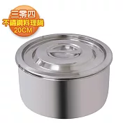 【三零四嚴選】不鏽鋼極厚調理鍋(20cm)
