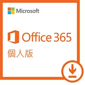 ESD-Microsoft 365 個人一年訂閱下載版