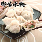 《黑貓探險隊 跨店任選專區》【鄉味】蔥肉水餃(50顆)(恕不指定到貨日)