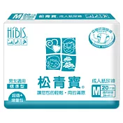 【HIBIS木槿花】松青寶成人紙尿褲：標準型M(20片x 6包-箱購)
