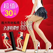 【老船長】義大利品牌全彈性透膚絲襪-30雙入(黑色/膚色)                              黑色