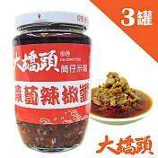 大橋頭 蘿蔔辣椒醬340g  3入組