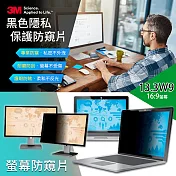 3M 螢幕防窺片13.3W9 16:9(293.9*165.5mm) *新安裝附件包*