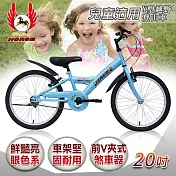 《飛馬》20吋Y型越野登山車-水藍