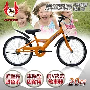 《飛馬》20吋Y型越野登山車-橘色