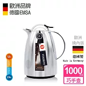 【德國EMSA】頂級真空保溫壺 巧手壺系列AUBERGE 1.0L 炫光銀
