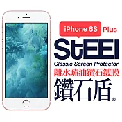 【STEEL】鑽石盾 iPhone 6s Plus 離水疏油鑽石鍍膜防護貼