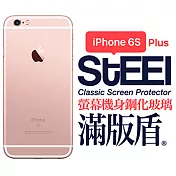 【STEEL】滿版盾 iPhone 6s Plus 螢幕+機身鋼化玻璃防護貼