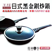 【OSAMA】王樣日式黑金鋼炒鍋-30cm
