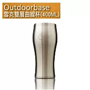 戶外餐具【Outdoorbase】雪克雙層曲線杯400ML(1入)-27531 露營用品
