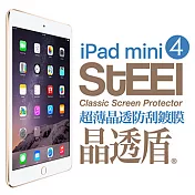 【STEEL】晶透盾 iPad mini 4 超薄晶透防刮亮面鍍膜防護貼
