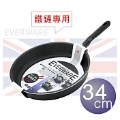 EVERWARE 手工鑄造 鐵鏟專用不沾平底鍋 34CM