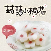 旭家蒟蒻【蒟蒻小桐花】300g小包裝蒟蒻小桐花