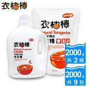 【衣桔棒】天然橘子精油抗菌濃縮洗衣精22公升組 (瓶裝2000gx2+補充包2000gx9)