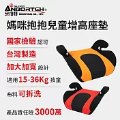 媽咪抱抱 兒童汽車安全座椅 (國家認證 一年保固) 兒童安全增高坐墊 汽車安全座椅 黑橘組合