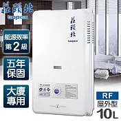 【莊頭北】10L大廈用屋外型電池熱水器／TH-3106RF(桶裝瓦斯)