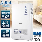 【莊頭北】12L大廈用屋外型電池熱水器／TH-3126RF(桶裝瓦斯)