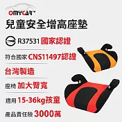 【OMyCar】小乖乖 兒童安全增高座墊 (國家認證 一年保固) 兒童增高座墊 安全座墊- 黑橘
