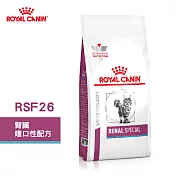 法國皇家 ROYAL CANIN 貓用 RSF26 腎臟嗜口性配方 2KG 處方 貓飼料