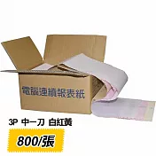 電腦連續報表紙 3P 白、紅、黃 中一刀 雙切 (9.5 x 5.5 )