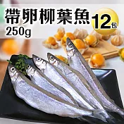 【優鮮配】北歐帶卵柳葉魚12包(約250g±10%/包)免運組