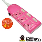 【太星電工】蓋安全彩色三開三插電腦線/3P15A6尺 OC33306 蜜桃紅