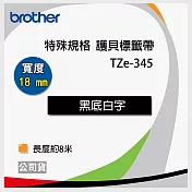 brother 原廠 護貝標籤帶TZ TZe-345(黑底白字 18mm 特殊規格)