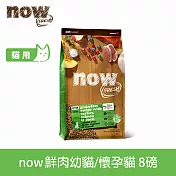 Now! 幼貓/懷孕貓鮮肉配方 8磅 貓咪無穀天然糧 | 貓糧 貓飼料 火雞 鴨肉 鮭魚 牛磺酸