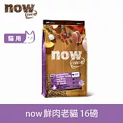 Now! 老貓/減肥貓鮮肉配方 16磅 貓咪無穀天然糧 | 貓糧 貓飼料 低熱量 低卡 低磷 火雞 鴨肉 鮭魚