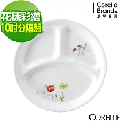 【美國康寧 CORELLE】花漾彩繪10吋分隔盤 (310)