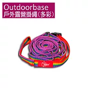 【OutdoorBase】戶外露營掛繩-多彩