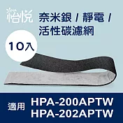 【怡悅奈米銀/靜電 活性碳濾網】適用於honeywell hpa-200aptw hpa-202aptw 空氣清淨機-10片裝