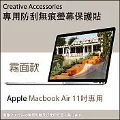 Apple Macbook Air 11吋筆記型電腦專用防刮無痕螢幕保護貼(霧面款)