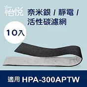 【怡悅奈米銀/靜電 活性碳濾網】適用於Honeywell HPA-300APTW 空氣清淨機-10片裝