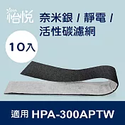 【怡悅奈米銀/靜電 活性碳濾網】適用於honeywell hpa-300aptw 空氣清淨機-10片裝