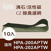 【怡悅沸石/cz除臭活性碳濾網】適用於honeywell hpa-200aptw hpa-202aptw空氣清淨機-10片裝