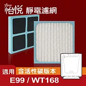 【怡悅靜電濾網】適用於3m E99 WT168 空氣清淨機-三入