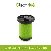 Gtech 小綠 Multi Plus 原廠專用濾心(二代專用)