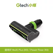 Gtech 小綠 Multi Plus 原廠專用電動滾刷除?吸頭