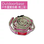 【OutdoorBase】戶外露營掛繩(本商品共8款顏色)桃三彩