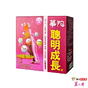 華陀扶元堂-聰明成長錠─女1盒(60粒/盒)