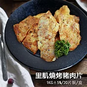 【優鮮配】特選里肌燒烤豬肉片20片裝(1kg±3%/盒)-任選