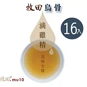 【牧田MU10】牧田烏骨滴雞精-16入禮盒組（含運商品）