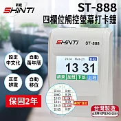 SHINTI ST-888 四欄位 觸控螢幕打卡鐘【贈10人卡匣+100張考勤卡】