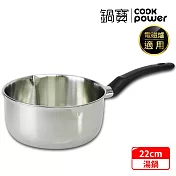 【CookPower 鍋寶】 304不鏽鋼雪平鍋22CM IH/電磁爐適用