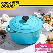 鍋寶 歐風琺瑯鑄鐵鍋24cm-CI-2411B天空藍