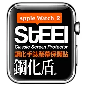 【STEEL】鋼化盾 Apple Watch 2 (42mm)手錶螢幕鋼化防護貼