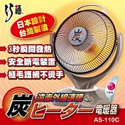 【巧福 】炭素纖維電暖器14吋 AS-110C (大)臺灣製