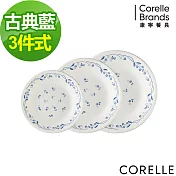 【美國康寧 CORELLE】古典藍3件式餐盤組(304)